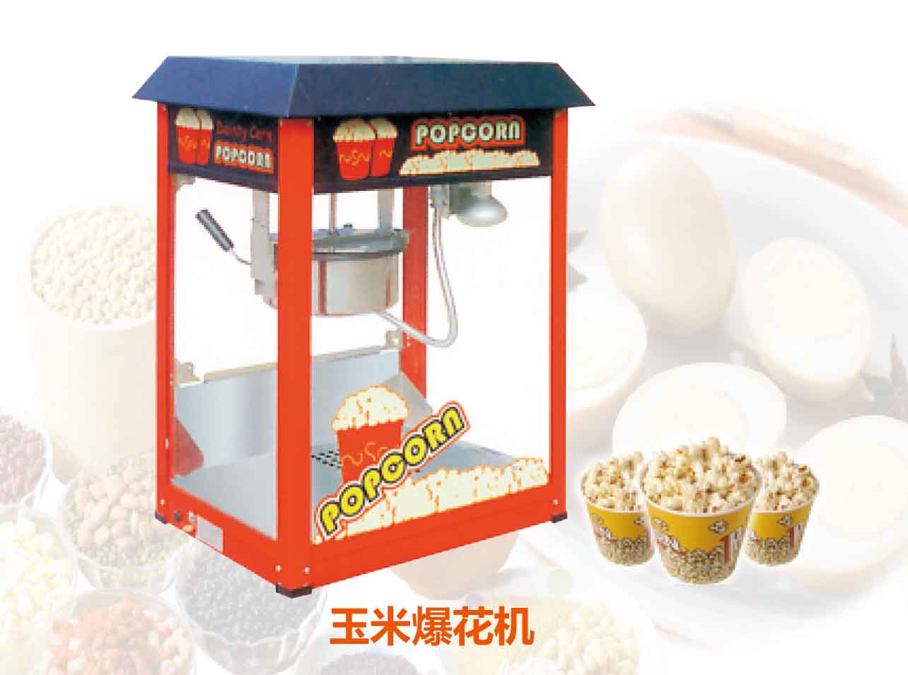 玉米爆花機