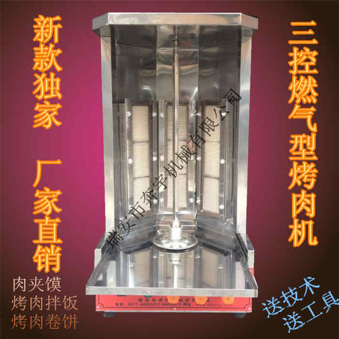 三控土耳其烤肉機(jī)-燃?xì)? width=